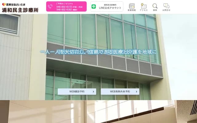 浦和民主診所 - 埼玉縣埼玉市浦和區北浦和