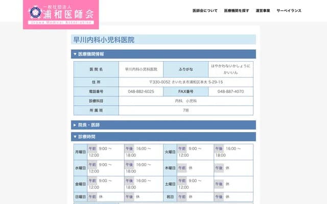 早川內科小兒科醫院 - 埼玉縣埼玉市浦和區本太5-29-15