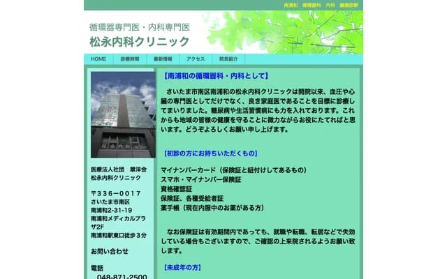 松永內科診所 - 埼玉縣埼玉市南區南浦和2-31-19