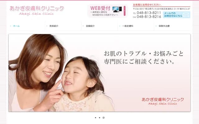 赤城皮膚科診所 - 埼玉縣埼玉市南區南浦和