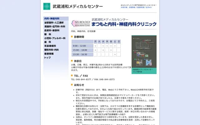 松本內科・神經內科診所