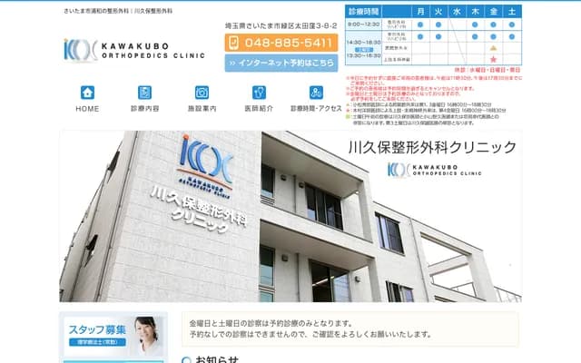 川久保骨科診所 - 埼玉縣埼玉市綠區太田窪3-8-2