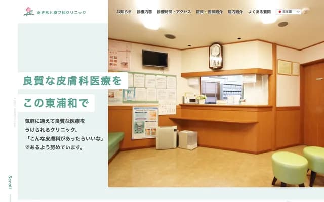 秋本皮膚科診所