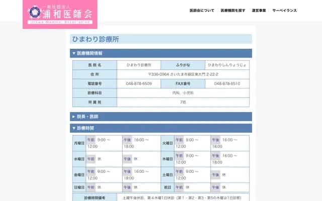 向日葵診所 - 埼玉縣埼玉市綠區東大門2-22-2