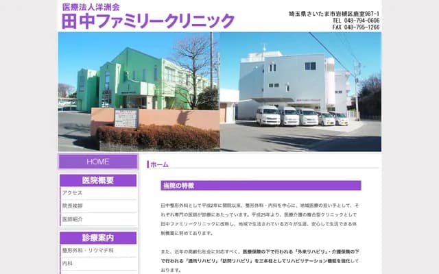 田中家庭診所 - 埼玉縣埼玉市岩槻區鹿室