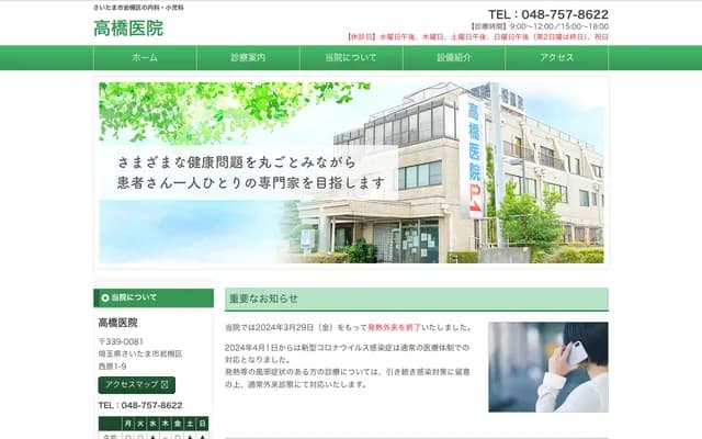 高橋診所 - 埼玉縣埼玉市岩槻區西原1-9