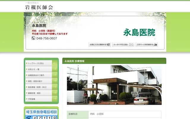 永島診所 - 埼玉縣埼玉市岩槻區仲町2-8-31