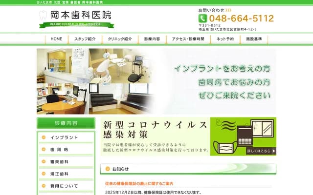 岡本牙科診所 - 埼玉縣埼玉市北區宮原町4-12-3