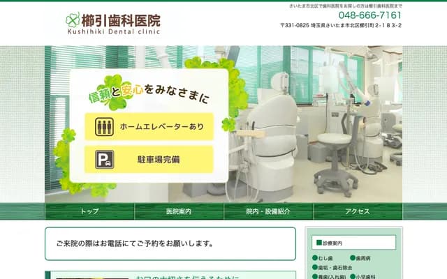 櫛引牙科診所 - 埼玉縣埼玉市北區櫛引町2丁目183番地2