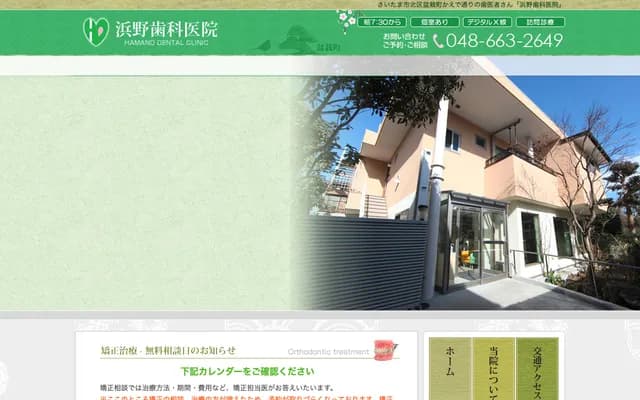 濱野牙科診所 - 埼玉縣埼玉市北區盆栽町246