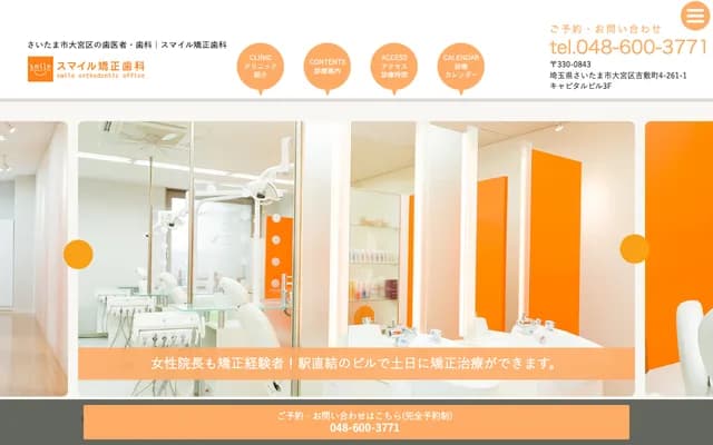Smile矯正牙科 - 埼玉縣埼玉市大宮區吉敷町