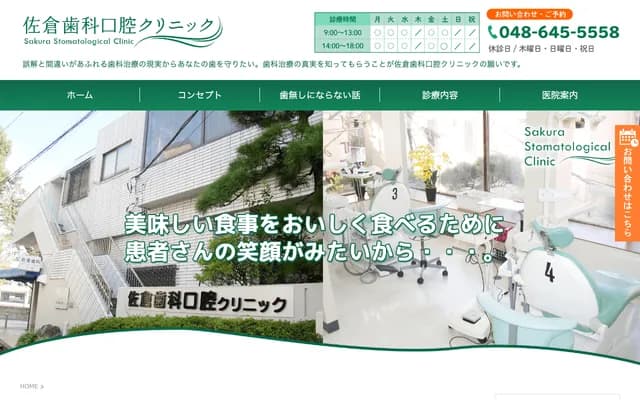 佐倉牙科口腔診所 - 埼玉縣埼玉市大宮區三橋2-19-1