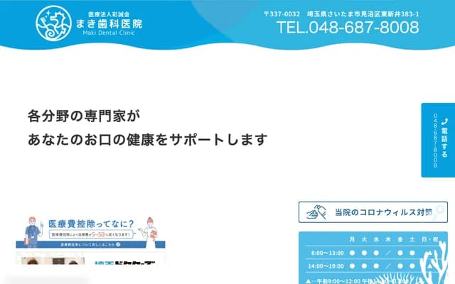 牧牙科診所 - 埼玉縣埼玉市見沼區東新井383-1