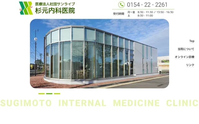 Sugimoto Internal Medicine Clinic - 24-10 Nakasonocho, Kushiro, Hokkaido