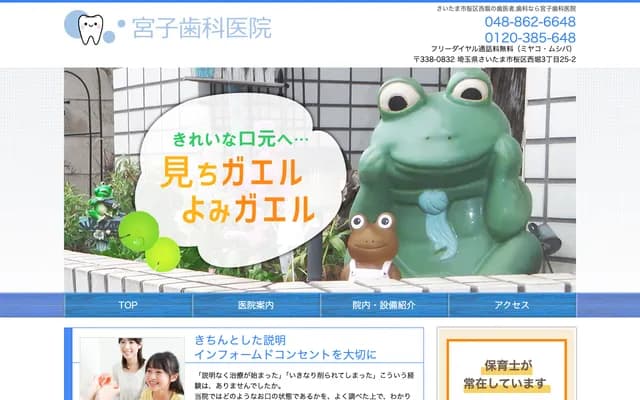 宮子牙科診所 - 埼玉縣埼玉市櫻區西堀3-25-2