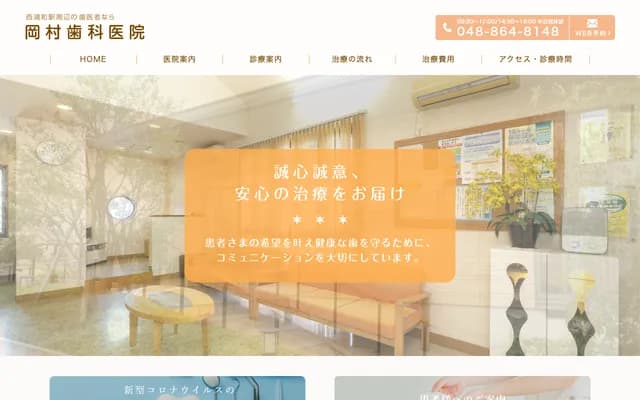 岡村牙科診所 - 埼玉縣埼玉市櫻區田島7-18-5