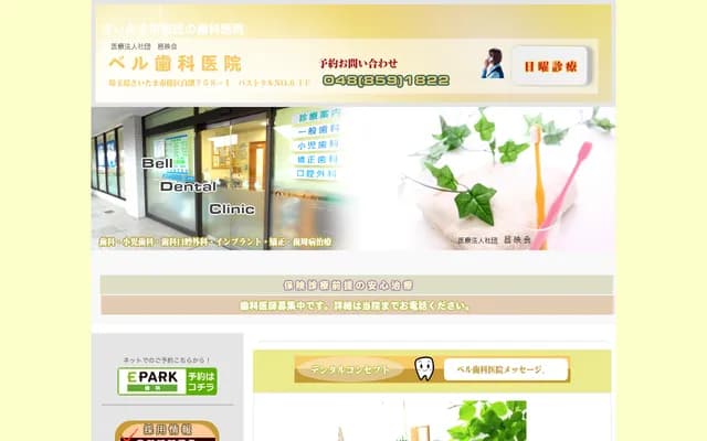 Bell牙科診所 - 埼玉縣埼玉市櫻區白鍬758-1