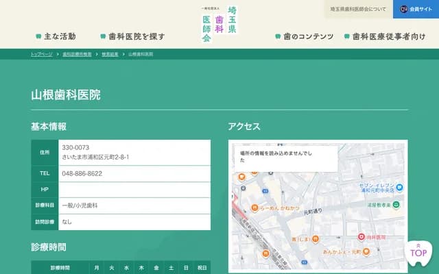 山根牙科診所 - 埼玉縣埼玉市浦和區元町2-8-1