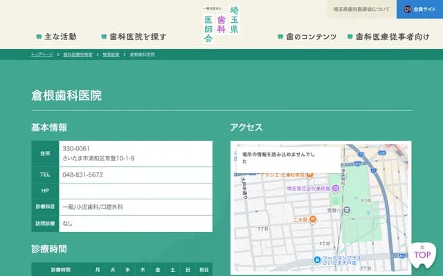 倉根牙科診所 - 埼玉縣埼玉市浦和區常盤10-1-9