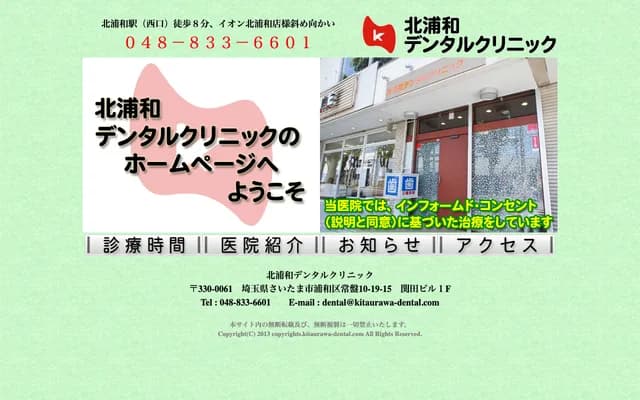 北浦和牙科診所 - 埼玉縣埼玉市浦和區常盤10-19-15