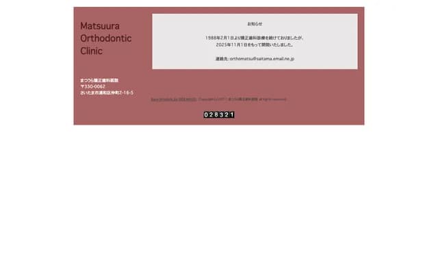 松浦矯正牙科診所 - 埼玉縣埼玉市浦和區仲町2-16-5