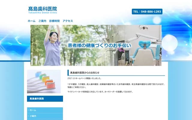 高島牙科診所 - 埼玉縣埼玉市浦和區領家4-8-19