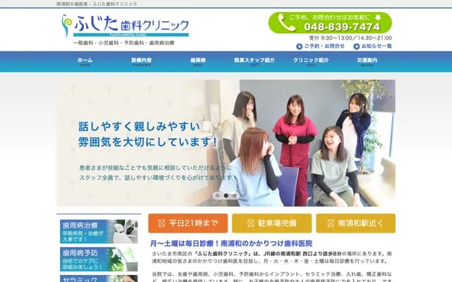 藤田牙科診所 - 埼玉縣埼玉市南區根岸2-14-8