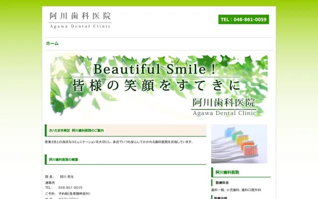 阿川牙科診所 - 埼玉縣埼玉市南區根岸2-22-14