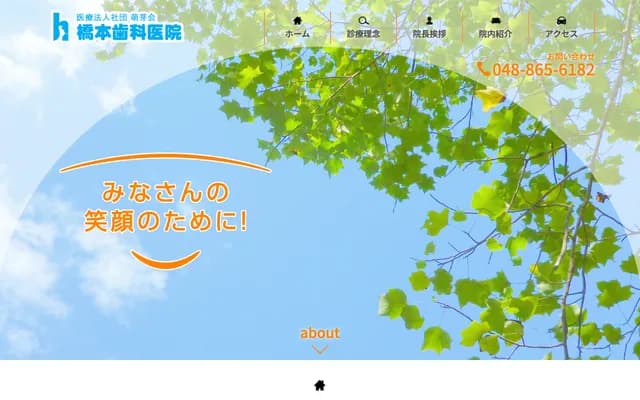 橋本牙科診所 - 埼玉縣埼玉市南區文藏