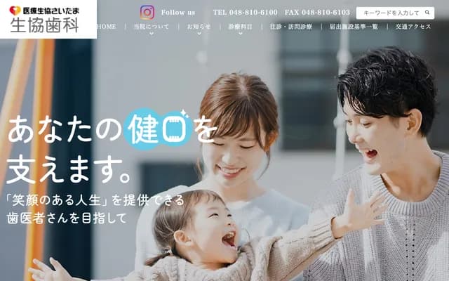 生協牙科 - 埼玉縣埼玉市綠區東浦和6-16-1