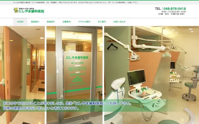 西山牙科診所 - 埼玉縣埼玉市綠區馬場1-6-1 小牧大樓202