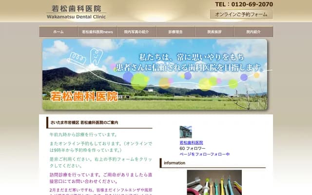 若松牙科診所 - 埼玉縣埼玉市岩槻區上野