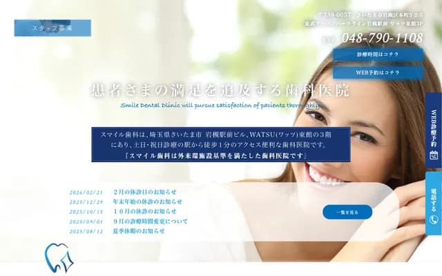 微笑牙科 - 埼玉縣埼玉市岩槻區本町3-2-5