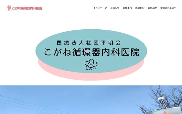 Kogane Cardiology Internal Medicine Clinic - 1-13-5 Koganechuo, Eniwa, Hokkaido