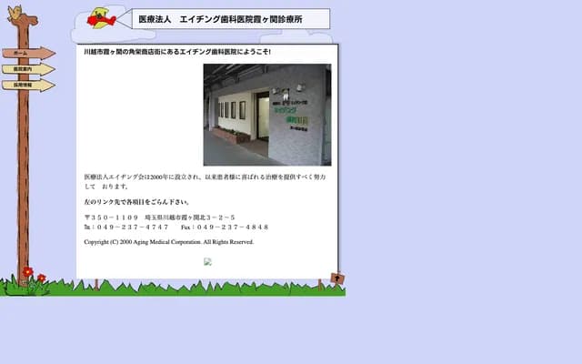 Aging牙科診所霞關診療所 - 埼玉縣川越市霞關北3-2-5