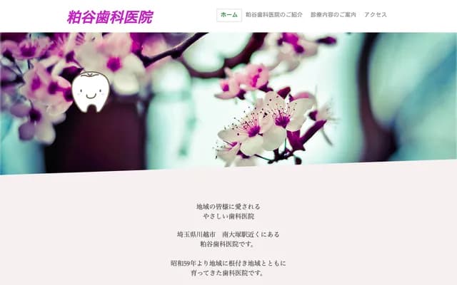 粕谷牙科診所 - 埼玉縣川越市南台3-1-9