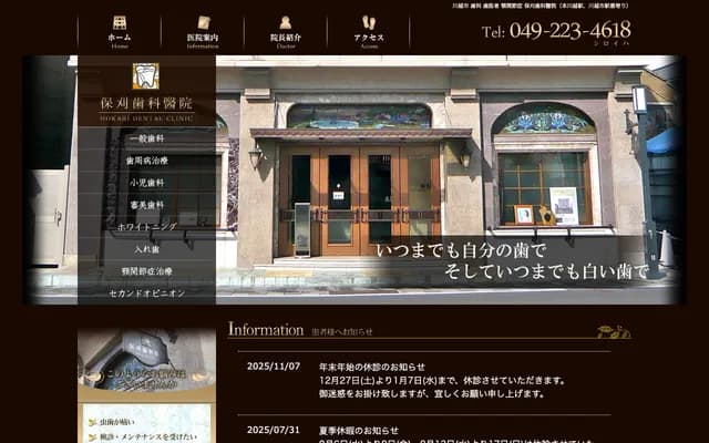 保刈牙科診所 - 埼玉縣川越市仲町6-6