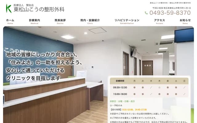 Higashimatsuyama Kono Orthopedics