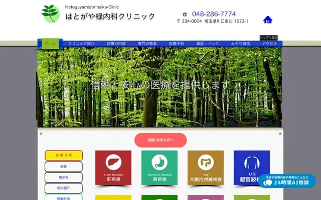 하토가야 미도리 내과 클리닉