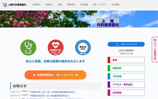 Ageo Internal Medicine & Cardiology Clinic