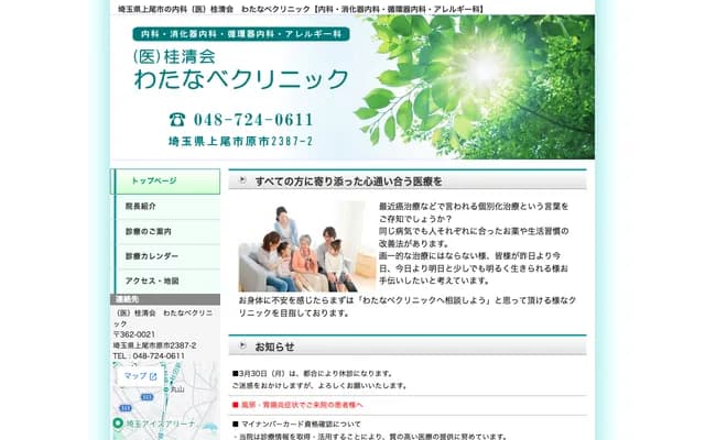 Watanabe Clinic - Haraichi, Ageo, Saitama