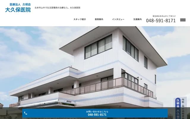 大久保医院 - 埼玉县北本市山中1-52