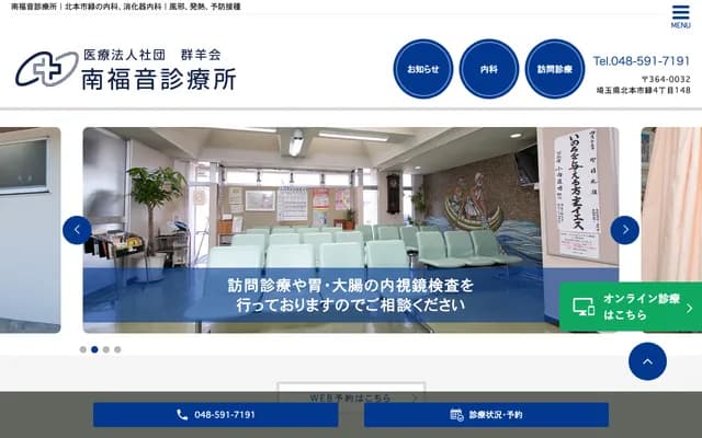 南福音诊所 - 埼玉县北本市绿4-148