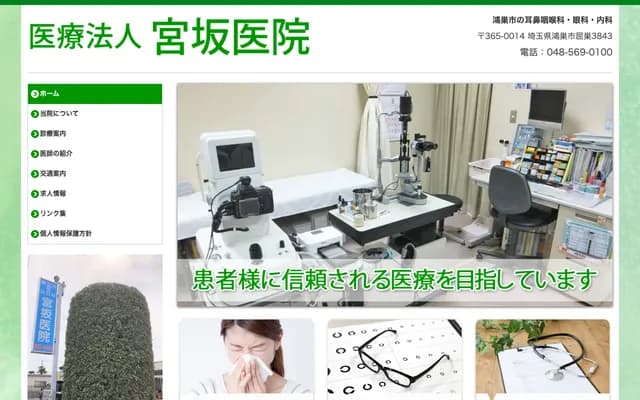 Miyasaka Clinic - 3843 Kussu, Kounosu, Saitama