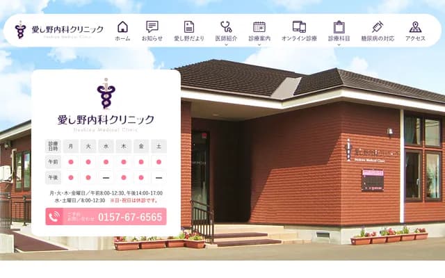 Aishino Internal Medicine Clinic - 366-6 Tanno-cho Sanku, Kitami, Hokkaido