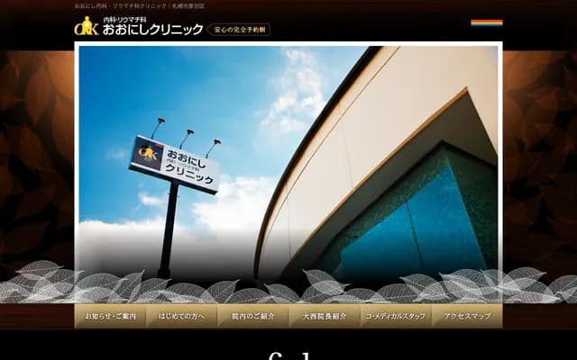 大西內科・風濕科診所 - 北海道札幌市厚別區厚別中央