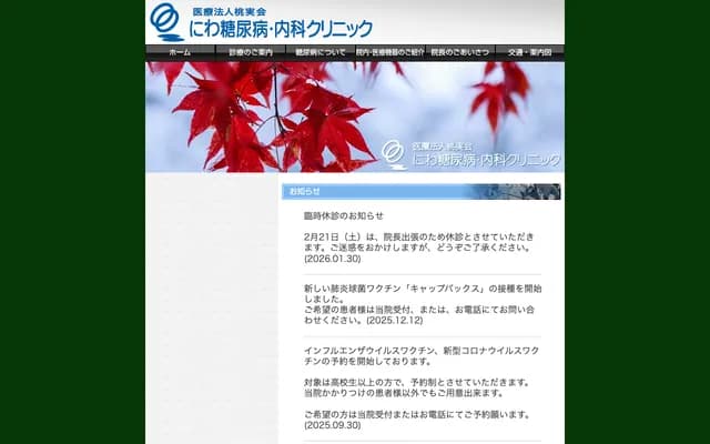 庭糖尿病・內科診所 - 北海道札幌市北區屯田