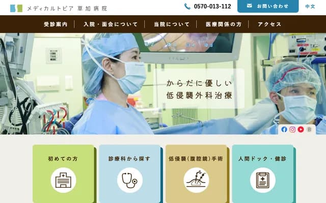 Medical Topia草加醫院 - 埼玉縣草加市谷塚1-11-18