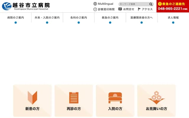 越谷市立醫院 - 埼玉縣越谷市東越谷10丁目32番地