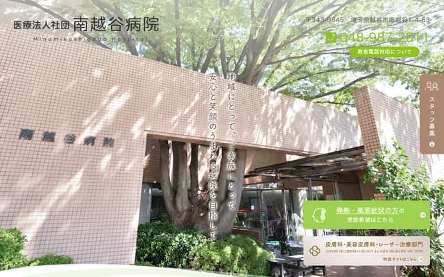 南越谷醫院 - 埼玉縣越谷市南越谷1-4-63